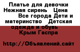 Платье для девочки Нежная сирень › Цена ­ 2 500 - Все города Дети и материнство » Детская одежда и обувь   . Крым,Гаспра